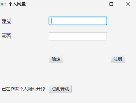 个人网盘客户端