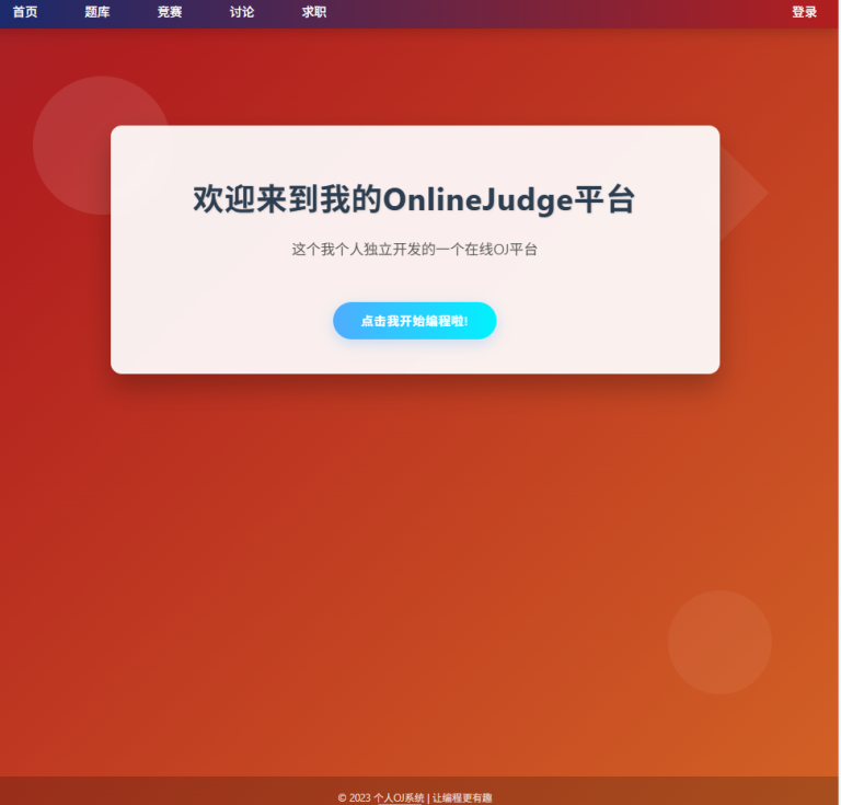 负载均衡式的在线OJ